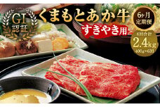 【6ヶ月定期便】GI認証 くまもと あか牛 すきやき 400g×6回 合計2.4kg牛肉 肉 すき焼 熊本県産
