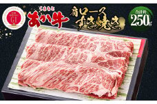 くまもとあか牛肩ロース焼肉 約250g 牛肉 精肉 