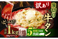 【5営業日以内発送】【訳あり】 薄切り牛タンスライス1kg （500g×2パック） 牛たん 焼肉 牛肉 お肉