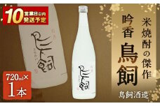 吟香 鳥飼720ml×1本