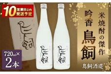 吟香 鳥飼720ml×2本