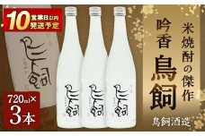 吟香 鳥飼720ml×3本