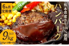 【6ヶ月定期便】熊本県産赤牛 ハンバーグ 9kg （150g×10個×6回）