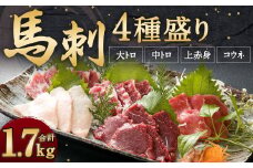 馬刺し 4種盛り 計1.7kg 醤油 生姜 付き 食べ比べ セット 