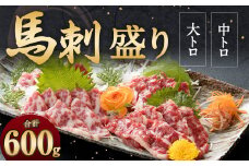 大トロ 中トロ 馬刺し 盛り 計600g 醤油 生姜つき 霜降り 