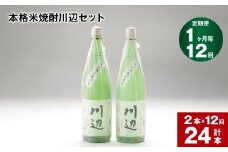 【1ヶ月毎12回定期便】本格米焼酎川辺セット 1800ml x 2本 計24本