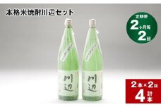 【2ヶ月ごと2回定期便】本格米焼酎川辺セット 1800ml x 2本 計4本