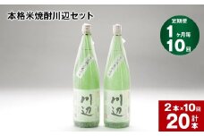 【1ヶ月毎10回定期便】本格米焼酎川辺セット 1800ml x 2本 計20本