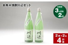 【3ヶ月ごと2回定期便】本格米焼酎川辺セット 1800ml x 2本 計4本