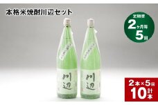 【2ヶ月ごと5回定期便】本格米焼酎川辺セット 1800ml x 2本 計10本