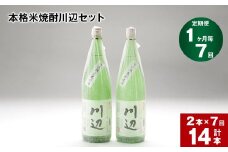 【1ヶ月毎7回定期便】本格米焼酎川辺セット 1800ml x 2本 計14本