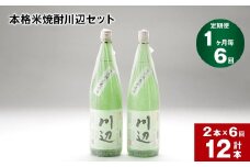 【1ヶ月毎6回定期便】本格米焼酎川辺セット 1800ml x 2本 計12本