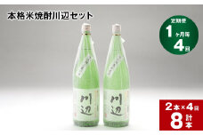 【1ヶ月毎4回定期便】本格米焼酎川辺セット1800ml x 2本 計8本