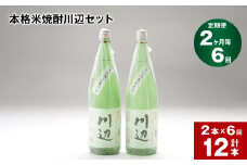 【2ヶ月ごと6回定期便】本格米焼酎川辺セット 1800ml x 2本 計12本