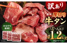 【訳あり】塩味厚切り牛タン（軟化加工） 1.2kg（400g×3パック） 牛たん 焼肉 牛肉 お肉