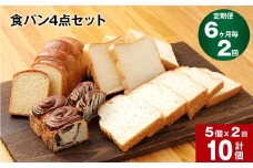 【6ヶ月ごと2回定期便】豆乳食パン、玄米食パン、ブリオッシュ、チョコマーブルの4点セット