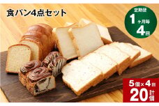  【1ヶ月毎4回定期便】豆乳食パン、玄米食パン、ブリオッシュ、チョコマーブルの4点セット
