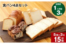 【1ヶ月毎3回定期便】豆乳食パン、玄米食パン、ブリオッシュ、チョコマーブルの4点セット