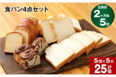 【2ヶ月ごと5回定期便】豆乳食パン、玄米食パン、ブリオッシュ、チョコマーブルの4点セット