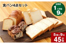 【1ヶ月毎9回定期便】豆乳食パン、玄米食パン、ブリオッシュ、チョコマーブルの4点セット