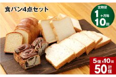 【1ヶ月毎10回定期便】豆乳食パン、玄米食パン、ブリオッシュ、チョコマーブルの4点セット