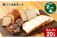 【2ヶ月ごと4回定期便】豆乳食パン、玄米食パン、ブリオッシュ、チョコマーブルの4点セット