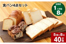 【1ヶ月毎8回定期便】豆乳食パン、玄米食パン、ブリオッシュ、チョコマーブルの4点セット