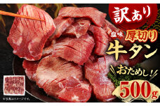 お試し【訳あり】塩味厚切り牛タン (軟化加工)  500g 牛肉 牛たん タン 肉 お肉 BBQ おかず