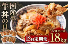 【定期便12回】牛丼の具 150g×10パック 1.5kg 合計18kg