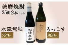 松の泉酒造 水鏡無私720ml・もっこす900ml (各1本) セット