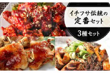 イチフサ伝統の定番セット 黒ホルモン 豚足 ヤンニョムチキン