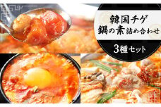 韓国 チゲ・鍋の素 3種 各2パック 詰め合わせ 赤辛鍋 トマト鍋 スープ スントウブチゲ 鍋 リゾット ラーメン 素 韓国料理  