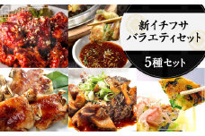 新イチフサ バラエティ セット 