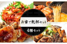 お家で乾杯セット 4種 黒ホルモン 豚足 チーズタッカルビ うまからチャンジャ