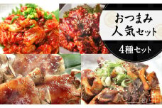 おつまみ人気セット 黒ホルモン 豚足 ヤンニョムチキン チャンジャ