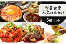 市房食堂 人気5点セット 黒ホルモン スントゥブチゲ チャンジャ チヂミ