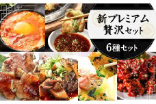 新プレミアム贅沢セット 黒ホルモン 豚足 チゲ ヤンニョムチキン チヂミ