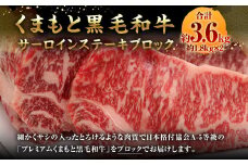 くまもと黒毛和牛 サーロインステーキ ブロック 約3.6kg