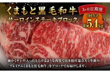 【3ヶ月定期便】 くまもと黒毛和牛 サーロインステーキ ブロック 約1.8kg×3回 【 合計約5.4kg 】