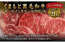 【12ヶ月定期便】 くまもと黒毛和牛 サーロインステーキ ブロック 約1.8kg×12回 【 合計約21.6kg 】