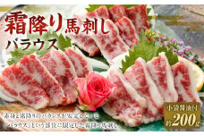 【熊本と畜】 霜降り馬刺し バラウス 200g