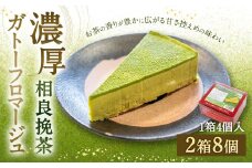 相良挽茶 濃厚ガトーフロマージュ 4個入×2箱 スイーツ デザート お菓子 おかし ケーキ チーズケーキ お茶 茶 甘さ控えめ 贈答 ギフト