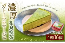 相良挽茶 濃厚ガトーフロマージュ 4個入×4箱 スイーツ デザート お菓子 おかし ケーキ チーズケーキ お茶 茶 甘さ控えめ 贈答 ギフト