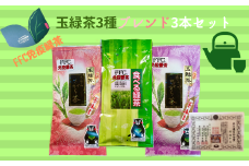【熊本県相良村産】玉緑茶 3種ブレンド3本セット 箱入り  