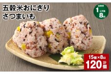 【1ヶ月毎8回定期便】五穀米おにぎり（さつまいも） 15個 計120個