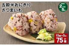【2ヶ月毎5回定期便】五穀米おにぎり（さつまいも） 15個 計75個