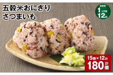 【1ヶ月毎12回定期便】五穀米おにぎり（さつまいも） 15個 計180個