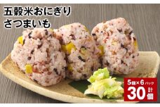 五穀米おにぎり（さつまいも） 5個×6パック 計30個