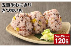五穀米おにぎり（さつまいも） 5個×24パック 計120個