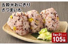 五穀米おにぎり（さつまいも） 5個×21パック 計105個
